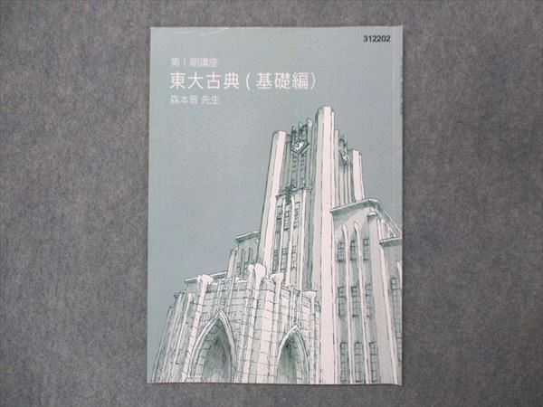 UP15-189 塾専用 東大古典 基礎編 森本晋先生 2022 第I期 02s5B_画像1