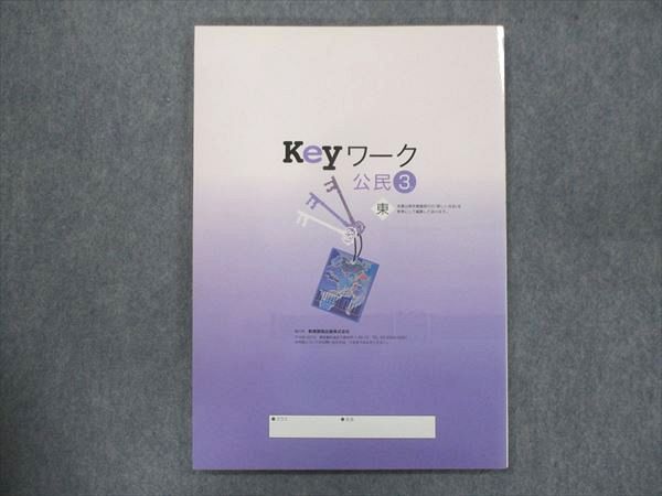 UP15-066 塾専用 中3 Keyワーク 公民 東京書籍準拠 状態良い 10m5B_画像2