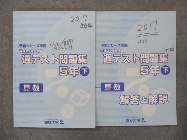 UP13-006 四谷大塚 小5 週テスト問題集 算数 下 840620-1 平成29年度実施 問題/解答付計2冊 16S2C_画像1