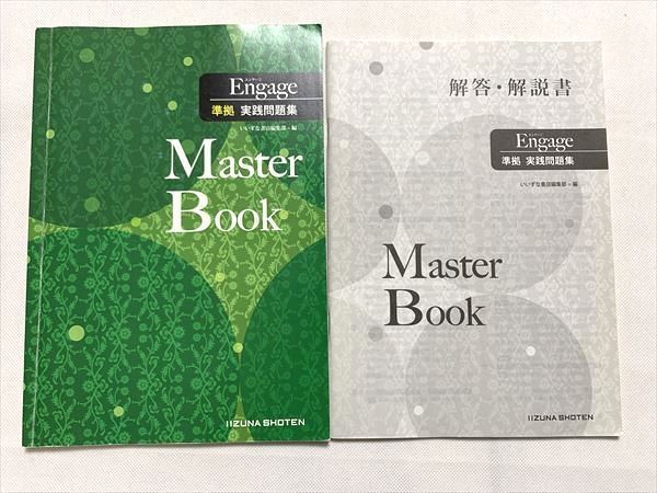 UP33-030 いいずな書店 エンゲージ 準拠 実践問題集 Master Book/解答解説 学校専用販売品 2016 計2冊 10 m0B_画像1