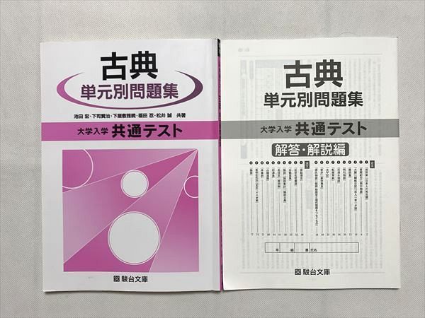 UP33-044 駿台文庫 古典 単元別問題集 大学入学共通テスト/解答解説 2020 池田宏/下司賢治/下屋敷雅暁/福田忍/松井誠 13 S0B_画像1