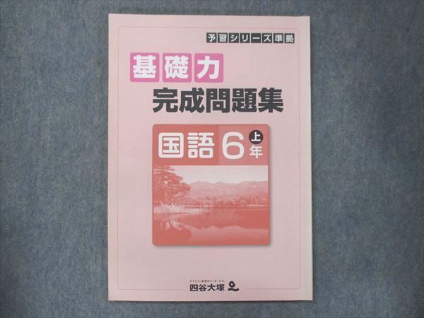 UP14-159 四谷大塚 小6 基礎力 完成問題集 国語 上 941122-7 2020 06m2B_画像1