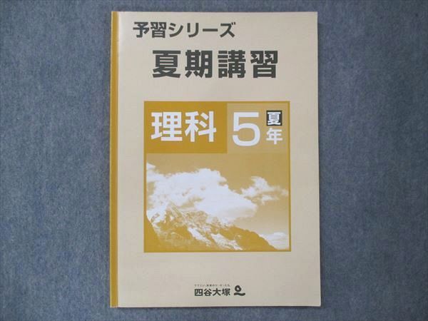 UP14-144 四谷大塚 小5 予習シリーズ 夏期講習 理科 140721-2 06m2B_画像1