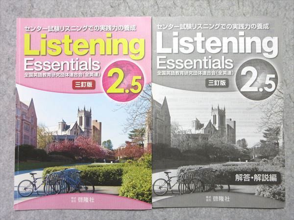 UO55-018 啓隆社 センター試験リスニングでの実践力の養成 Listening Essentials 2.5 三訂版 2012 問題/解答付計2冊 05 s1B_画像1