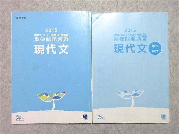 UO55-010 ベネッセ 進研[センター試験] 対策国語 重要問題演習 現代文 2015 問題/解答付計2冊 20 m1B_画像1