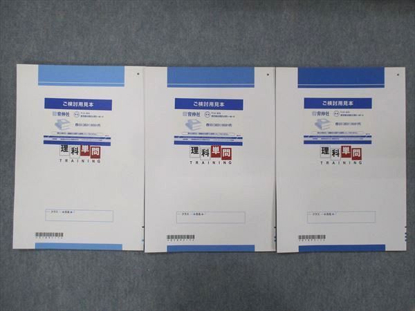 UN15-086 塾専用 速習ゼミ 理科単問 Vol.1/Vol.2/Vol.3 ご検討用見本 未使用 計3冊 10m5B_画像2