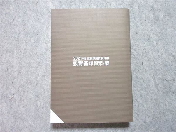 UI55-021 東京アカデミー 2021年度 教員採用試験対策 教育答申資料集 未使用品 28 S4B_画像2