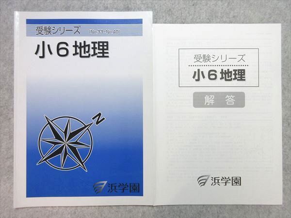 UF55-022 浜学園 受験シリーズ (No.33～No.40) 小6地理 05 s2B_画像1