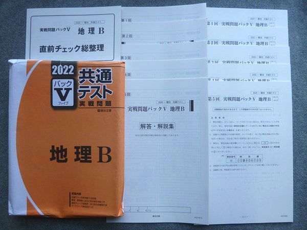 UI72-004 駿台文庫 共通テスト実戦問題 パックV地理B 2022 未使用 15 S1B_画像1