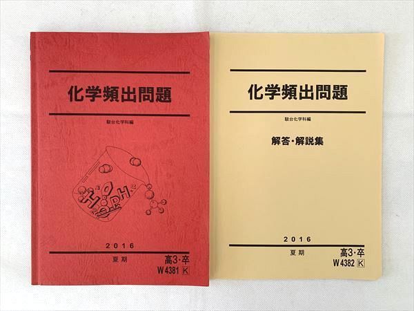 UD33-035 駿台 化学頻出問題/解答解説 2016 夏期 計2冊 10 S0B_画像1