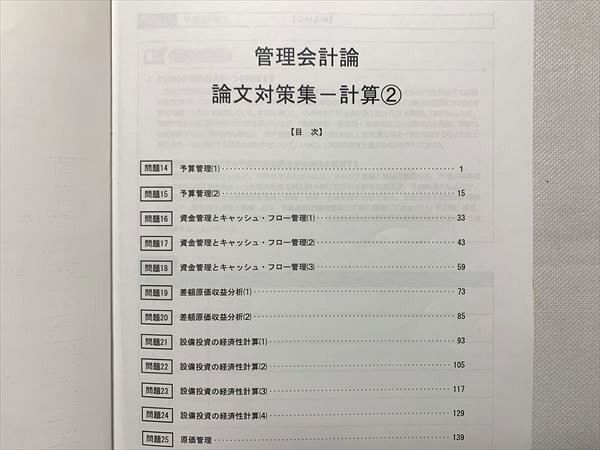 UI33-107 CPA 公認会計士講座 会計学 管理会計論 論文対策集（計算(1)）/(計算(2)) 2019/2020 計2冊 20 S1B_画像3