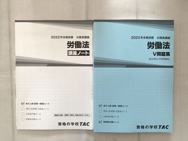 UH33-071 TAC 2022年合格目標 公務員講座 労働法 講義ノート/労働法V問題集（過去問＆予想問題集）未使用品 計2冊 18 S1B_画像1