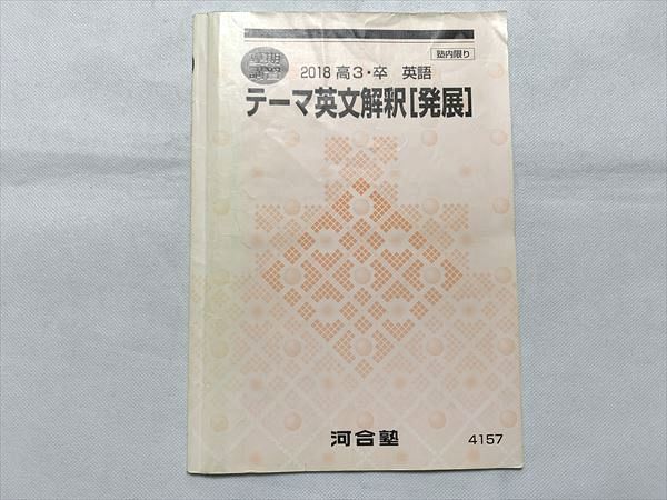 UD33-092 河合塾 テーマ英文解釈[発展] 2018 高3・卒 英語 夏期講習 10 m0B_画像1