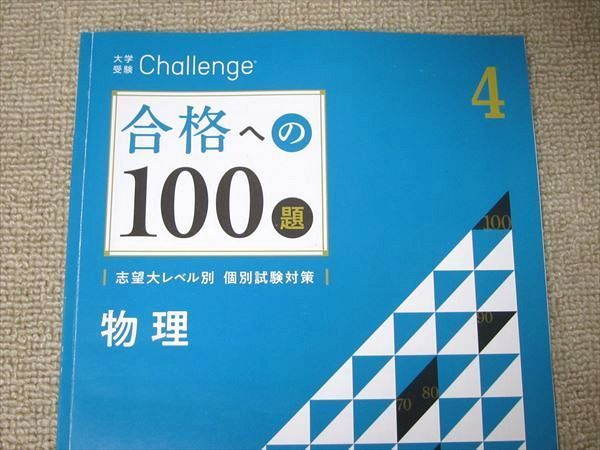 UA52-020 ベネッセ 大学受験Challenge 合格への100題 物理 4月号～9月号 2021 計6冊 32 S0Bの画像2