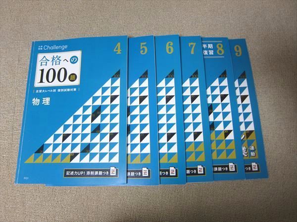 UA52-020 ベネッセ 大学受験Challenge 合格への100題 物理 4月号～9月号 2021 計6冊 32 S0Bの画像1