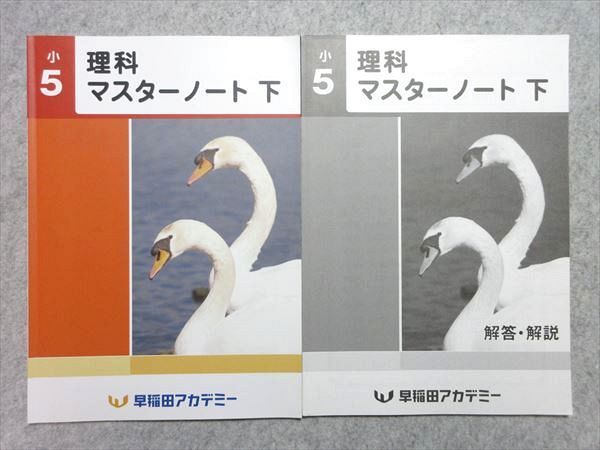 UG55-040 早稲田アカデミー 小5 理科 マスターノート 下 2020 問題/解答付計2冊 10 m2B_画像1