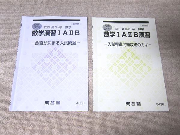 UG52-028 河合塾 数学演習IAIIB/数学IAIIB演習 2021 夏期/春期講習 計2冊 08 s0B_画像1