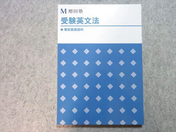 UE55-032 増田塾 受験英文法 未使用品 2021 13 S0B_画像1