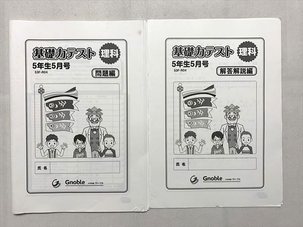 UI33-097 グノーブル 理科 基礎力テスト 5年生5月号 問題編/解答解説編 08 s2B_画像1
