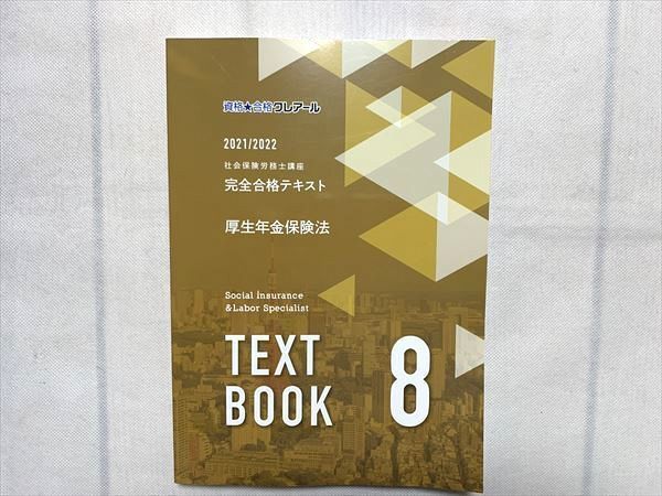 UJ33-115 クレアール 社会保険労務士講座 完全合格テキスト 厚生年金保険法 TEXT BOOK 8 2021 15 S1B_画像1