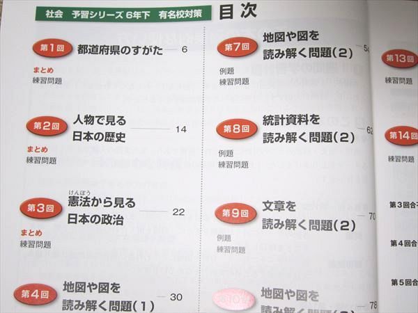 UE52-036 四谷大塚 予習シリーズ 社会 6年下 有名校対策 未使用品 140628-2 2021 問題/解答付計2冊 11 S2B_画像4