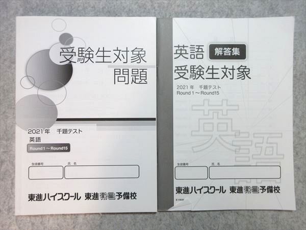 UF55-002 東進 受験生対象問題 2021年 千題テスト 英語 Round1～Round15 問題/解答付計2冊 10 m0B_画像1