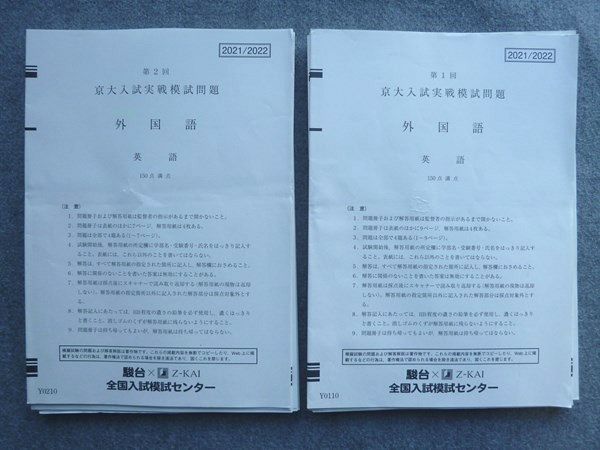 UD72-031 駿台×Z-KAI 第1回/第2回京大入試実戦模試 2021年8月/11月施行 英語/数学/国語/理科 理系 20 S0B_画像1