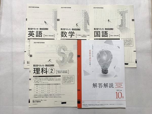 UC33-032 ベネッセ/駿台 第2回記述模試 2021年10月実施 英語/数学/国語/理科 理系 18S0B_画像1