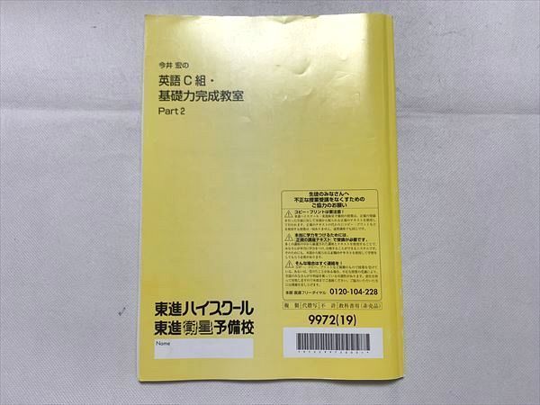 UB33-112 東進 今井宏の英語C組・基礎力完成教室 Part2 2019 05 s0B_画像2