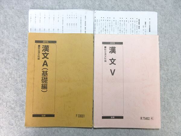 UA55-022 駿台 漢文A(基礎編)/漢文V 通年セット 2015 前/後期 計2冊 久我昌則/九嶋利宏 20S0B_画像1