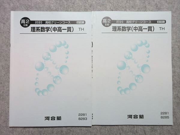 UA55-040 河合塾 高2 理系数学(中高一貫) TH 2020 高校グリーンコース II/III期 計2冊 10s0B_画像1