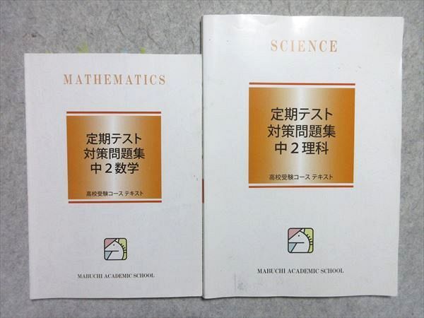 UB55-026 馬淵教室 中2 定期テスト対策問題集 数学/理科 2020 計2冊 18 S2B_画像1