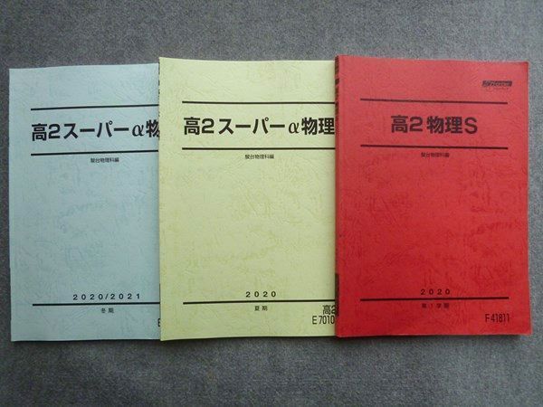 TW72-075 駿台 高2物理S/高2スーパーα物理 2020 第1学期/夏期/冬期 計3冊 15 S0B_画像1