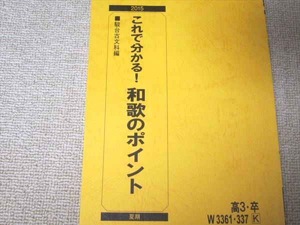 TX52-010 駿台 古文 これで分かる！和歌のポイント 2015 夏期 05 s0B_画像2