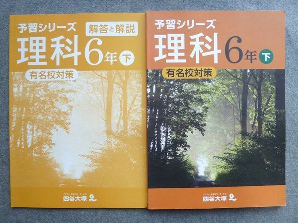 TX72-110 四谷大塚 予習シリーズ 理科6年下 有名校対策 140628(8) 状態良い 2021 解答付計2冊 15S2B_画像1