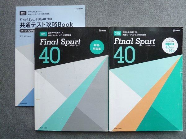 TW72-052 文英堂 大学入学共通テスト 英語(リーディング)対策問題集 Final Spurt40 2021 問題/解答/付録付計3冊 26 S1B_画像1