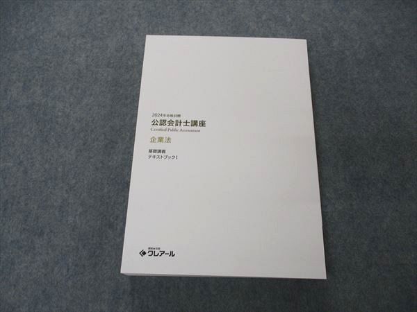 UW05-063 資格合格クレアール 公認会計士講座 2024年合格目標 企業法 基礎講義 テキストブックI 27M4D_画像2