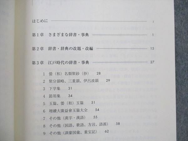 UW20-131 慶應義塾大学通信教育部 国語学各論 さまざまな辞書たち 未使用 2012 関場武 07s4B_画像3