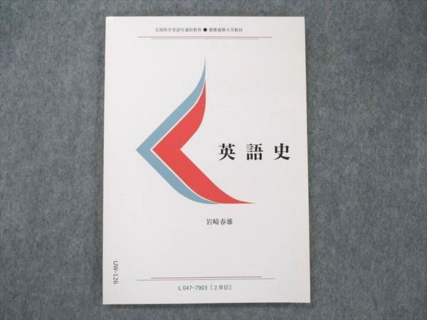 UW20-126 慶應義塾大学通信教育部 英語史 未使用 2003 岩崎春雄 09s4B_画像1