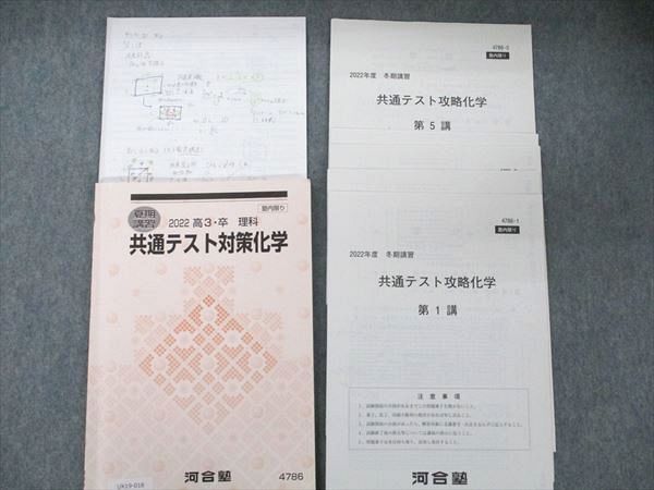 UX19-018 河合塾 共通テスト対策 化学/攻略化学テスト5回分付 2022 夏期講習 西章嘉 10m0C_画像1