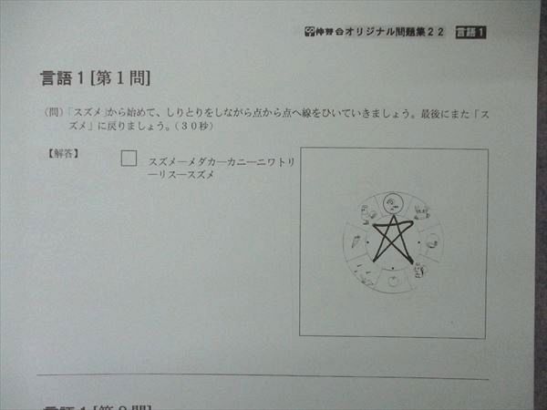 UX04-149 伸芽会 しんが会 私立国立小学校入試 合格シリーズ オリジナル問題集 言語1 しりとり 2004 04s1B_画像4