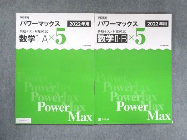 UX14-117 Z会 学校専用 パワーマックス 共通テスト対応模試 数学 IA/IIB ×5 2022年度用 計2冊 15S1C_画像1