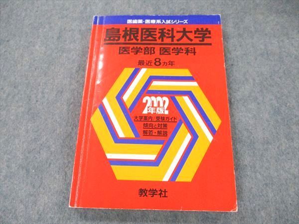 UW19-044 教学社 医歯薬・医療系入試シリーズ 島根医科大学 医学部医学科 最近8カ年 2002年度版 11m0Dの画像1