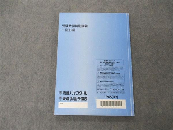 UX05-018 東進 受験数学特別講義 図形編 テキスト 2009 松田聡平 11m0C_画像2