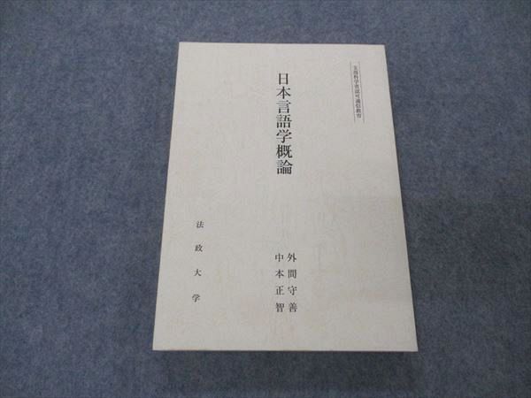 UX05-012 法政大学通信教育部 日本言語学概論 1977 外間守善/中本正智 16m6B_画像1