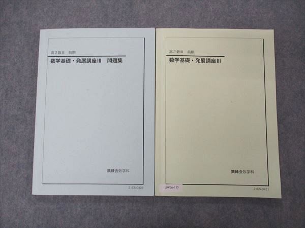 UW06-115 鉄緑会 高2数III 数学基礎・発展講座III/問題集 テキスト 2021 計2冊 18S0D_画像1