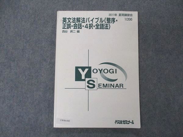 UW06-042 代ゼミ 代々木ゼミナール 英文法解法バイブル 整序・正誤・会話・4択・全語法 西谷昇二編 2011 夏期講習 10m0D_画像1