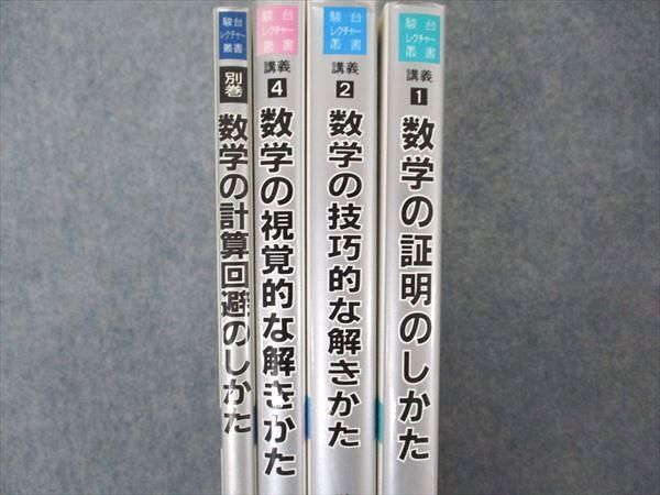 UX04-110 駿台文庫 レクチャー叢書 講義1/2/4/別巻 数学の証明のしかた/技巧的な解きかた他 1989/1995 計4冊 秋山仁 54M6D_画像2