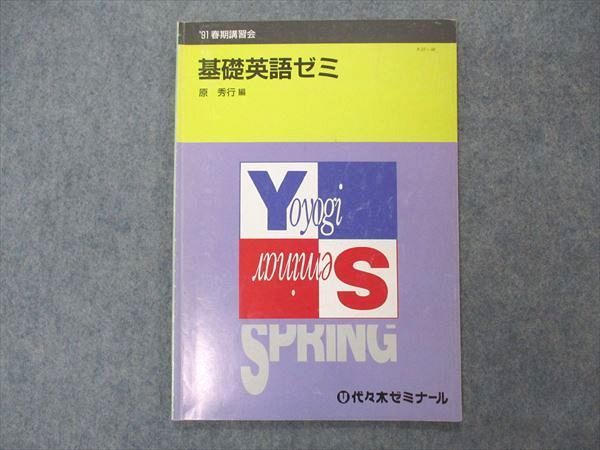 福袋 代々木ゼミナール 代ゼミ UX04-097 基礎英語ゼミ 05s6D 春期講習