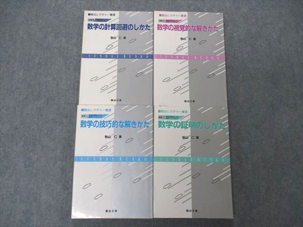 UX04-110 駿台文庫 レクチャー叢書 講義1/2/4/別巻 数学の証明のしかた/技巧的な解きかた他 1989/1995 計4冊 秋山仁 54M6D_画像1